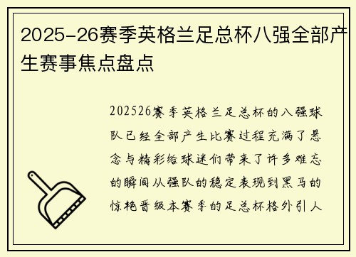 2025-26赛季英格兰足总杯八强全部产生赛事焦点盘点