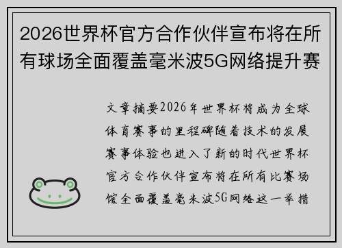 2026世界杯官方合作伙伴宣布将在所有球场全面覆盖毫米波5G网络提升赛事体验 2026世界杯官方合作伙伴宣布将在所有球场全面覆盖毫米波5G网络提升赛事体验
