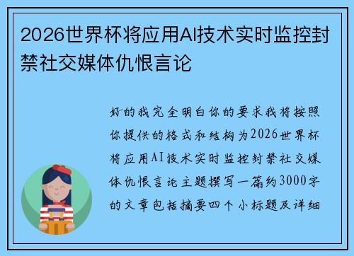 2026世界杯将应用AI技术实时监控封禁社交媒体仇恨言论 2026世界杯将应用AI技术实时监控封禁社交媒体仇恨言论