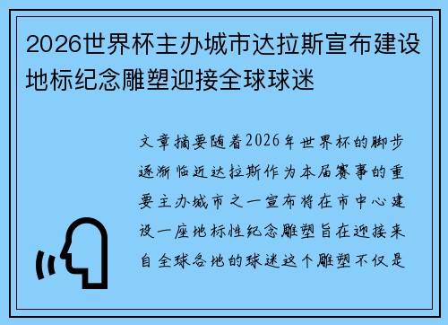 2026世界杯主办城市达拉斯宣布建设地标纪念雕塑迎接全球球迷
