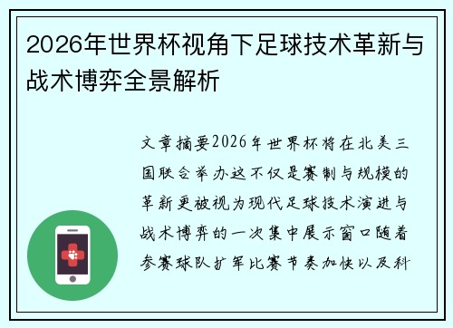 2026年世界杯视角下足球技术革新与战术博弈全景解析