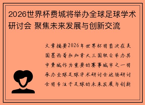 2026世界杯费城将举办全球足球学术研讨会 聚焦未来发展与创新交流