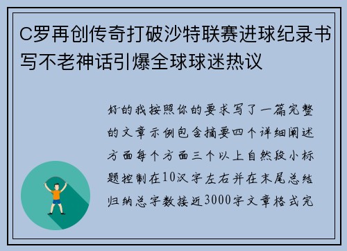 C罗再创传奇打破沙特联赛进球纪录书写不老神话引爆全球球迷热议 C罗再创传奇打破沙特联赛进球纪录书写不老神话引爆全球球迷热议