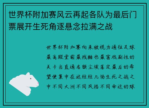 世界杯附加赛风云再起各队为最后门票展开生死角逐悬念拉满之战 世界杯附加赛风云再起各队为最后门票展开生死角逐悬念拉满之战