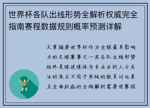世界杯各队出线形势全解析权威完全指南赛程数据规则概率预测详解