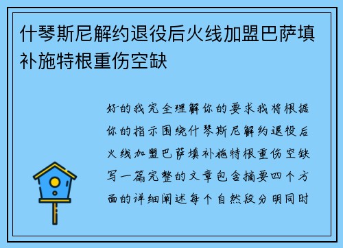 什琴斯尼解约退役后火线加盟巴萨填补施特根重伤空缺
