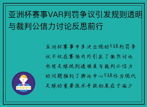 亚洲杯赛事VAR判罚争议引发规则透明与裁判公信力讨论反思前行