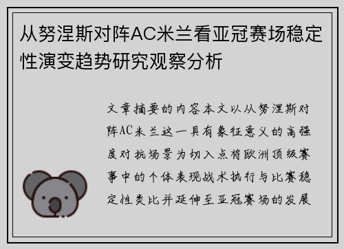 从努涅斯对阵AC米兰看亚冠赛场稳定性演变趋势研究观察分析 从努涅斯对阵AC米兰看亚冠赛场稳定性演变趋势研究观察分析