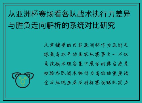 从亚洲杯赛场看各队战术执行力差异与胜负走向解析的系统对比研究 从亚洲杯赛场看各队战术执行力差异与胜负走向解析的系统对比研究