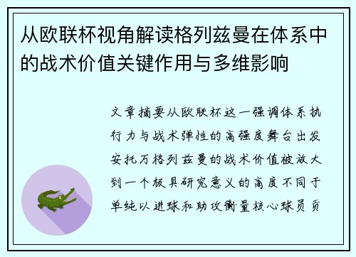 从欧联杯视角解读格列兹曼在体系中的战术价值关键作用与多维影响 从欧联杯视角解读格列兹曼在体系中的战术价值关键作用与多维影响