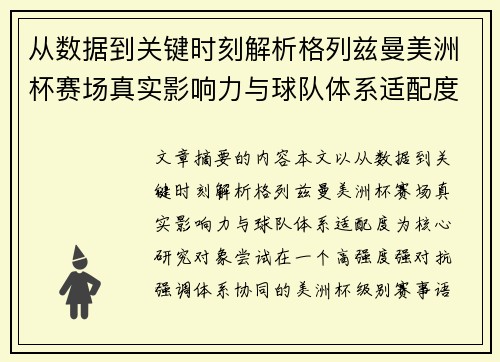 从数据到关键时刻解析格列兹曼美洲杯赛场真实影响力与球队体系适配度