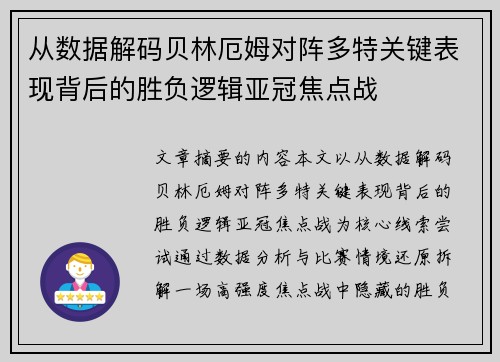从数据解码贝林厄姆对阵多特关键表现背后的胜负逻辑亚冠焦点战