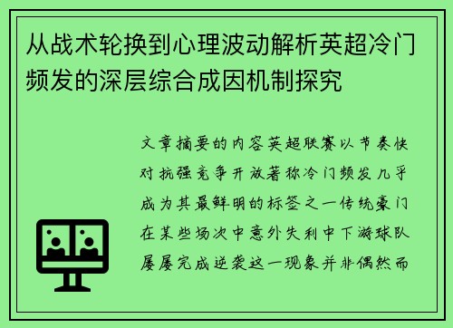 从战术轮换到心理波动解析英超冷门频发的深层综合成因机制探究 从战术轮换到心理波动解析英超冷门频发的深层综合成因机制探究