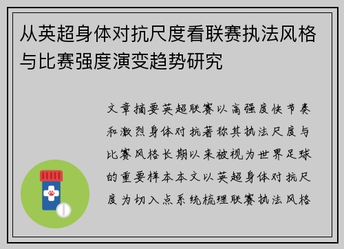 从英超身体对抗尺度看联赛执法风格与比赛强度演变趋势研究