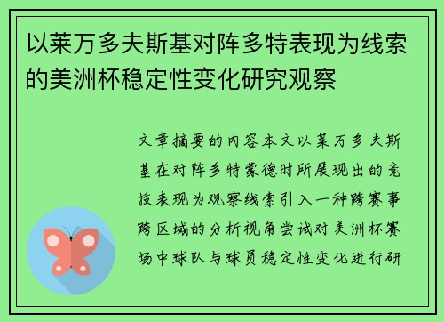 以莱万多夫斯基对阵多特表现为线索的美洲杯稳定性变化研究观察