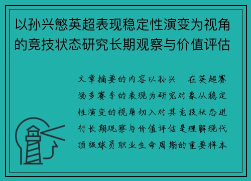 以孙兴慜英超表现稳定性演变为视角的竞技状态研究长期观察与价值评估 以孙兴慜英超表现稳定性演变为视角的竞技状态研究长期观察与价值评估