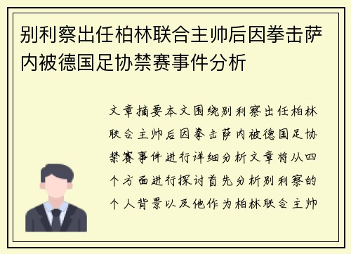 别利察出任柏林联合主帅后因拳击萨内被德国足协禁赛事件分析
