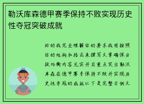 勒沃库森德甲赛季保持不败实现历史性夺冠突破成就