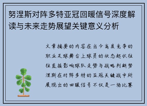 努涅斯对阵多特亚冠回暖信号深度解读与未来走势展望关键意义分析
