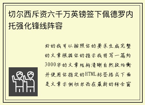 切尔西斥资六千万英镑签下佩德罗内托强化锋线阵容
