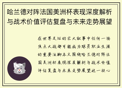 哈兰德对阵法国美洲杯表现深度解析与战术价值评估复盘与未来走势展望