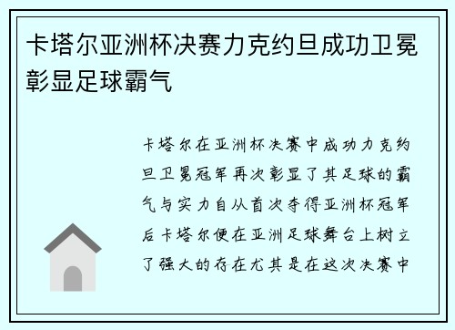 卡塔尔亚洲杯决赛力克约旦成功卫冕彰显足球霸气