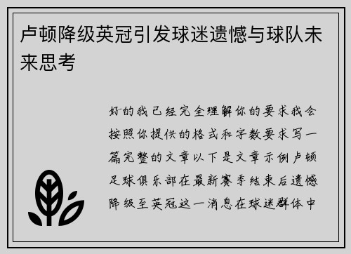 卢顿降级英冠引发球迷遗憾与球队未来思考