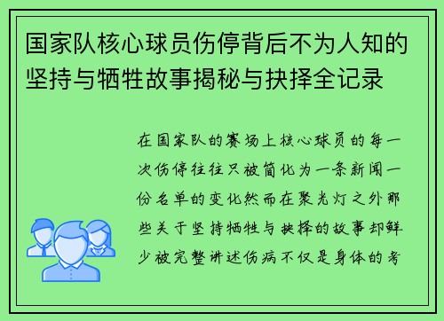 国家队核心球员伤停背后不为人知的坚持与牺牲故事揭秘与抉择全记录