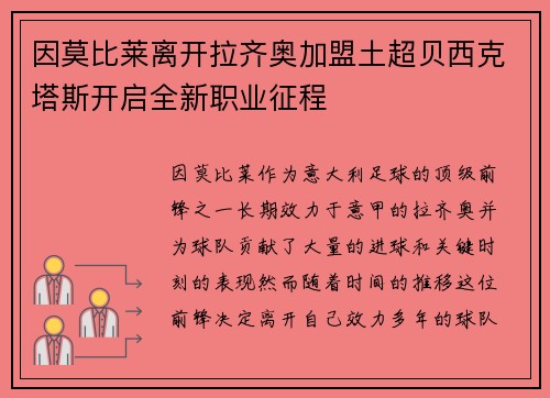 因莫比莱离开拉齐奥加盟土超贝西克塔斯开启全新职业征程