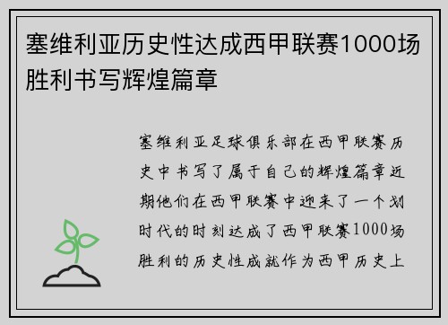 塞维利亚历史性达成西甲联赛1000场胜利书写辉煌篇章 塞维利亚历史性达成西甲联赛1000场胜利书写辉煌篇章