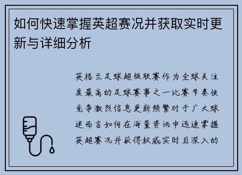 如何快速掌握英超赛况并获取实时更新与详细分析
