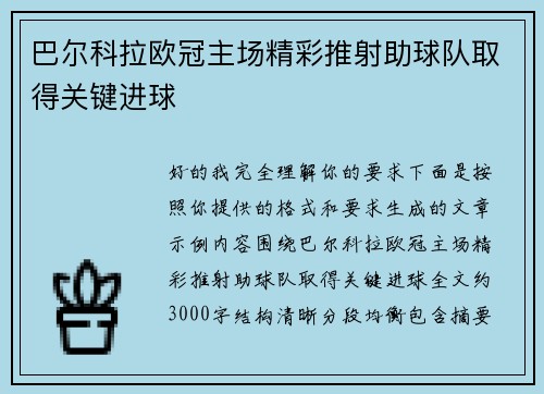 巴尔科拉欧冠主场精彩推射助球队取得关键进球 巴尔科拉欧冠主场精彩推射助球队取得关键进球
