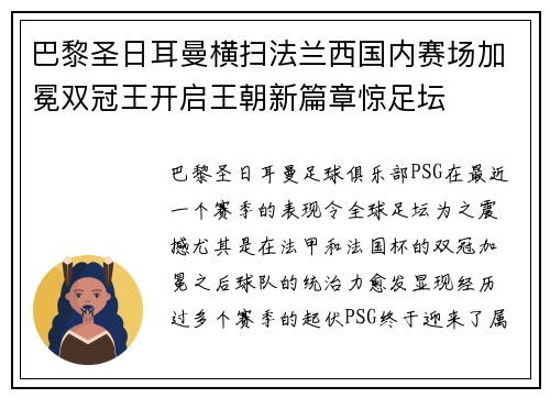 巴黎圣日耳曼横扫法兰西国内赛场加冕双冠王开启王朝新篇章惊足坛 巴黎圣日耳曼横扫法兰西国内赛场加冕双冠王开启王朝新篇章惊足坛