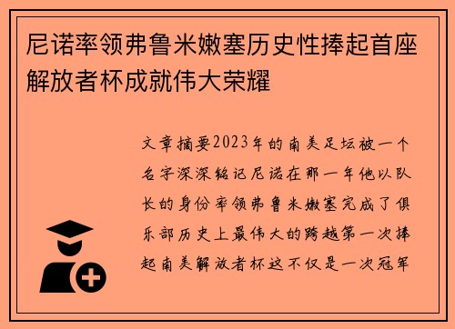 尼诺率领弗鲁米嫩塞历史性捧起首座解放者杯成就伟大荣耀