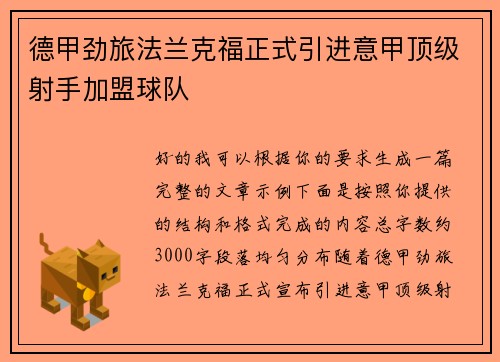 德甲劲旅法兰克福正式引进意甲顶级射手加盟球队