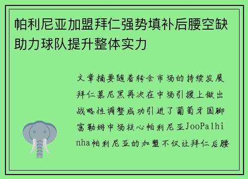 帕利尼亚加盟拜仁强势填补后腰空缺助力球队提升整体实力