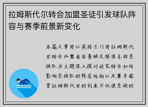 拉姆斯代尔转会加盟圣徒引发球队阵容与赛季前景新变化