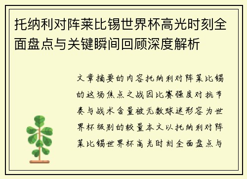 托纳利对阵莱比锡世界杯高光时刻全面盘点与关键瞬间回顾深度解析