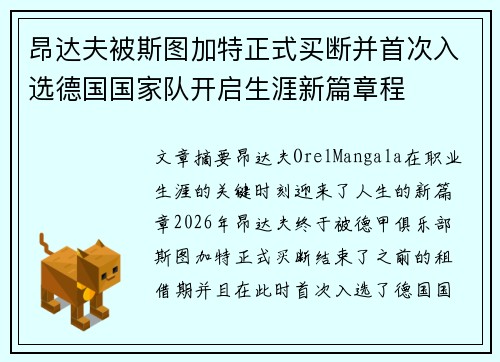 昂达夫被斯图加特正式买断并首次入选德国国家队开启生涯新篇章程