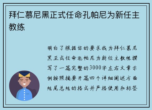 拜仁慕尼黑正式任命孔帕尼为新任主教练