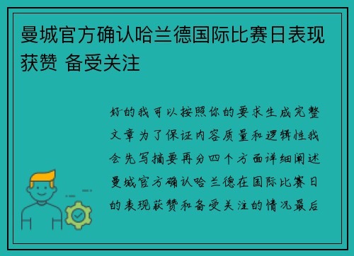 曼城官方确认哈兰德国际比赛日表现获赞 备受关注