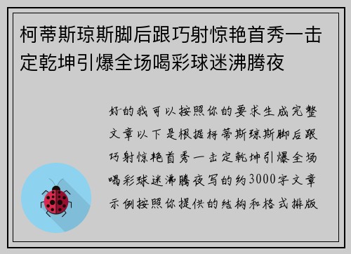 柯蒂斯琼斯脚后跟巧射惊艳首秀一击定乾坤引爆全场喝彩球迷沸腾夜