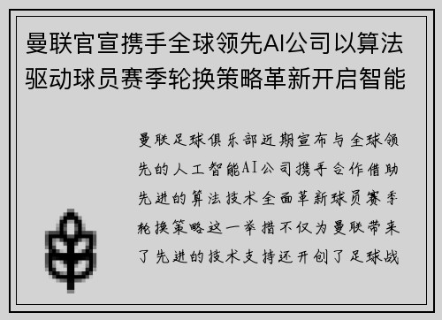 曼联官宣携手全球领先AI公司以算法驱动球员赛季轮换策略革新开启智能足球新时代