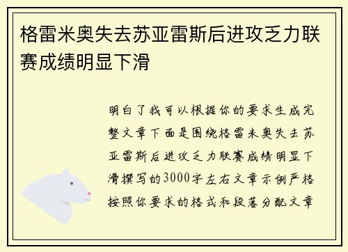 格雷米奥失去苏亚雷斯后进攻乏力联赛成绩明显下滑