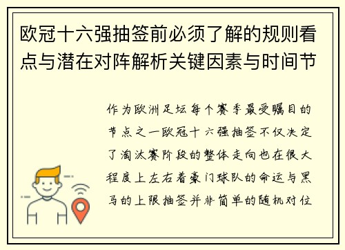 欧冠十六强抽签前必须了解的规则看点与潜在对阵解析关键因素与时间节点