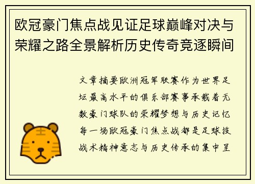 欧冠豪门焦点战见证足球巅峰对决与荣耀之路全景解析历史传奇竞逐瞬间