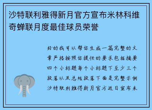 沙特联利雅得新月官方宣布米林科维奇蝉联月度最佳球员荣誉