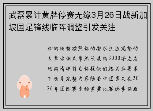 武磊累计黄牌停赛无缘3月26日战新加坡国足锋线临阵调整引发关注 武磊累计黄牌停赛无缘3月26日战新加坡国足锋线临阵调整引发关注