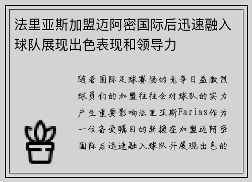 法里亚斯加盟迈阿密国际后迅速融入球队展现出色表现和领导力