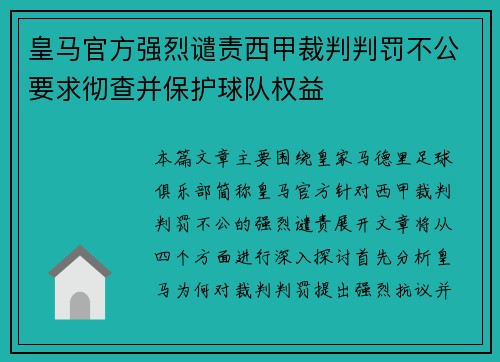 皇马官方强烈谴责西甲裁判判罚不公要求彻查并保护球队权益